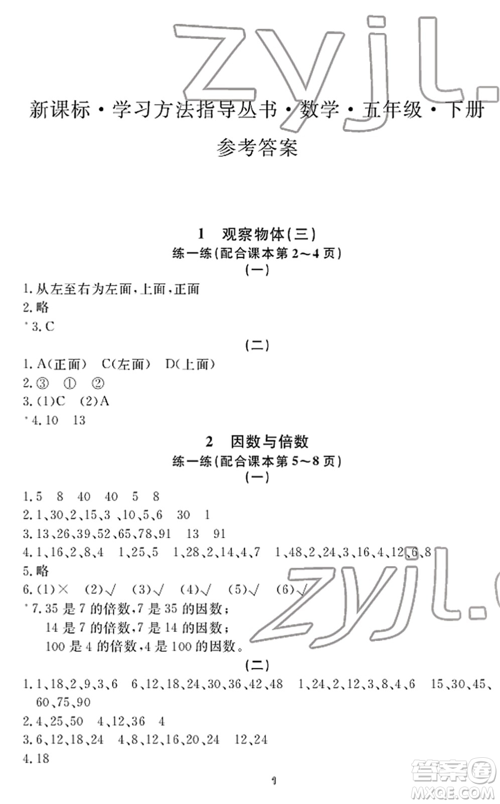 寧波出版社2022學習方法指導叢書五年級數(shù)學下冊人教版答案