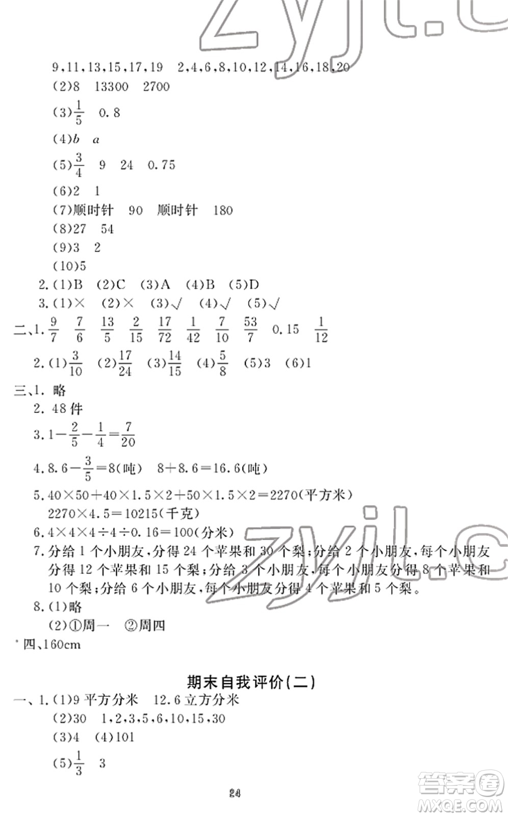 寧波出版社2022學習方法指導叢書五年級數(shù)學下冊人教版答案