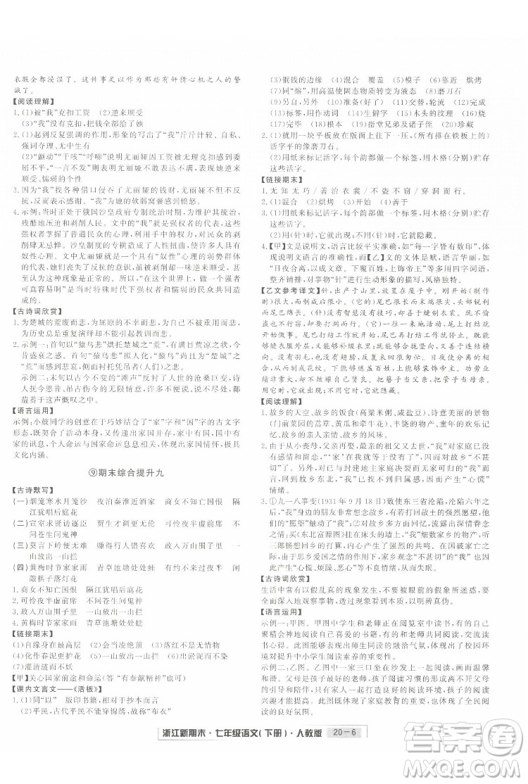 延邊人民出版社2022浙江新期末語文七年級(jí)下冊(cè)人教版答案