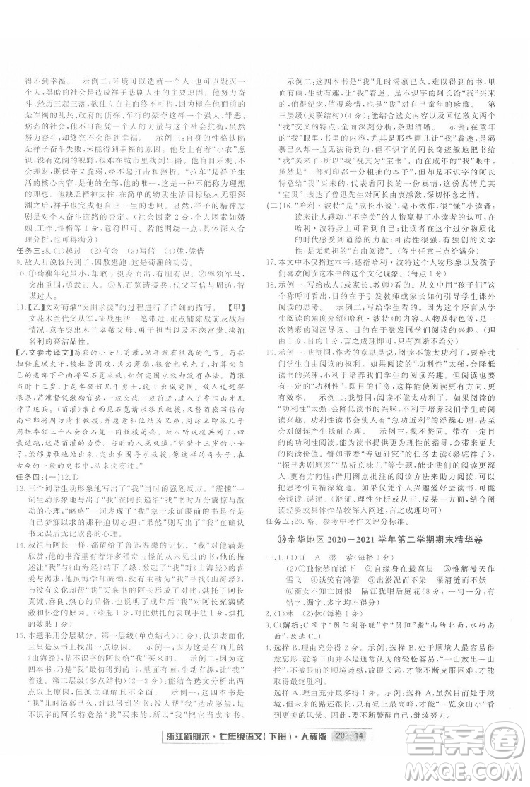 延邊人民出版社2022浙江新期末語文七年級(jí)下冊(cè)人教版答案