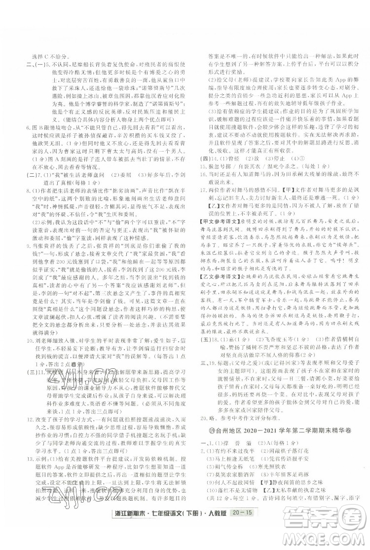 延邊人民出版社2022浙江新期末語文七年級(jí)下冊(cè)人教版答案