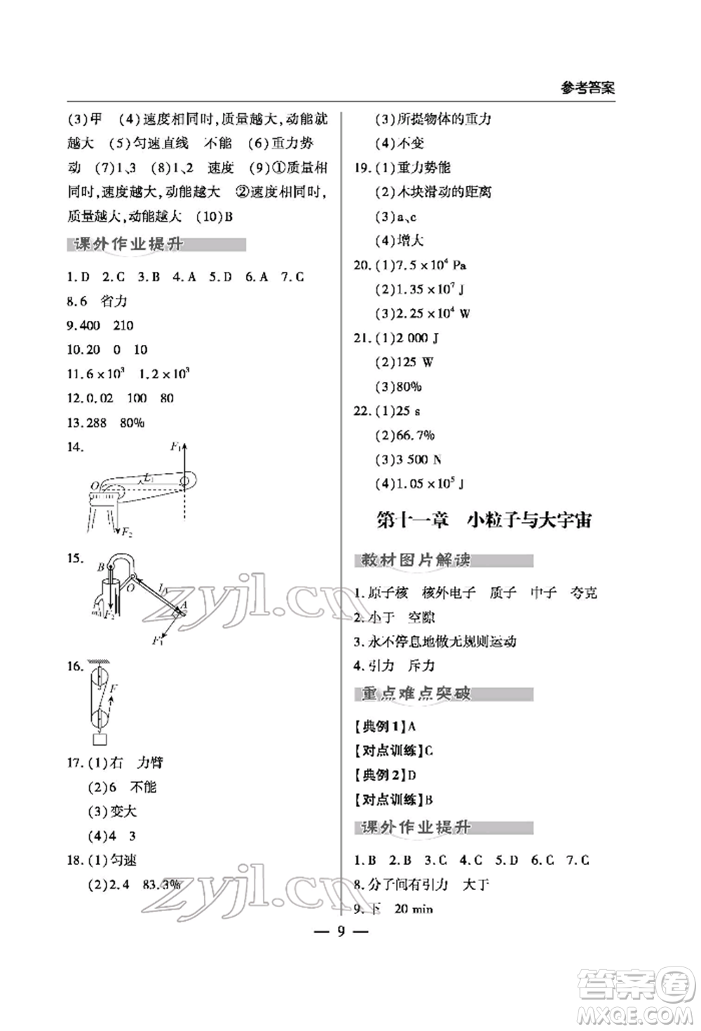 青島出版社2022新課堂同步學(xué)習(xí)與探究初中學(xué)業(yè)考試用書物理通用版金鄉(xiāng)專版參考答案