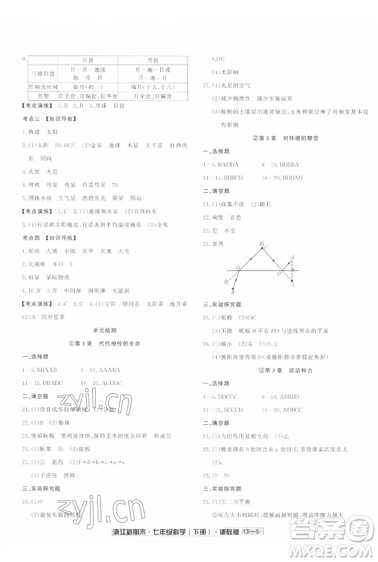 延邊人民出版社2022浙江新期末科學(xué)七年級下冊浙教版答案