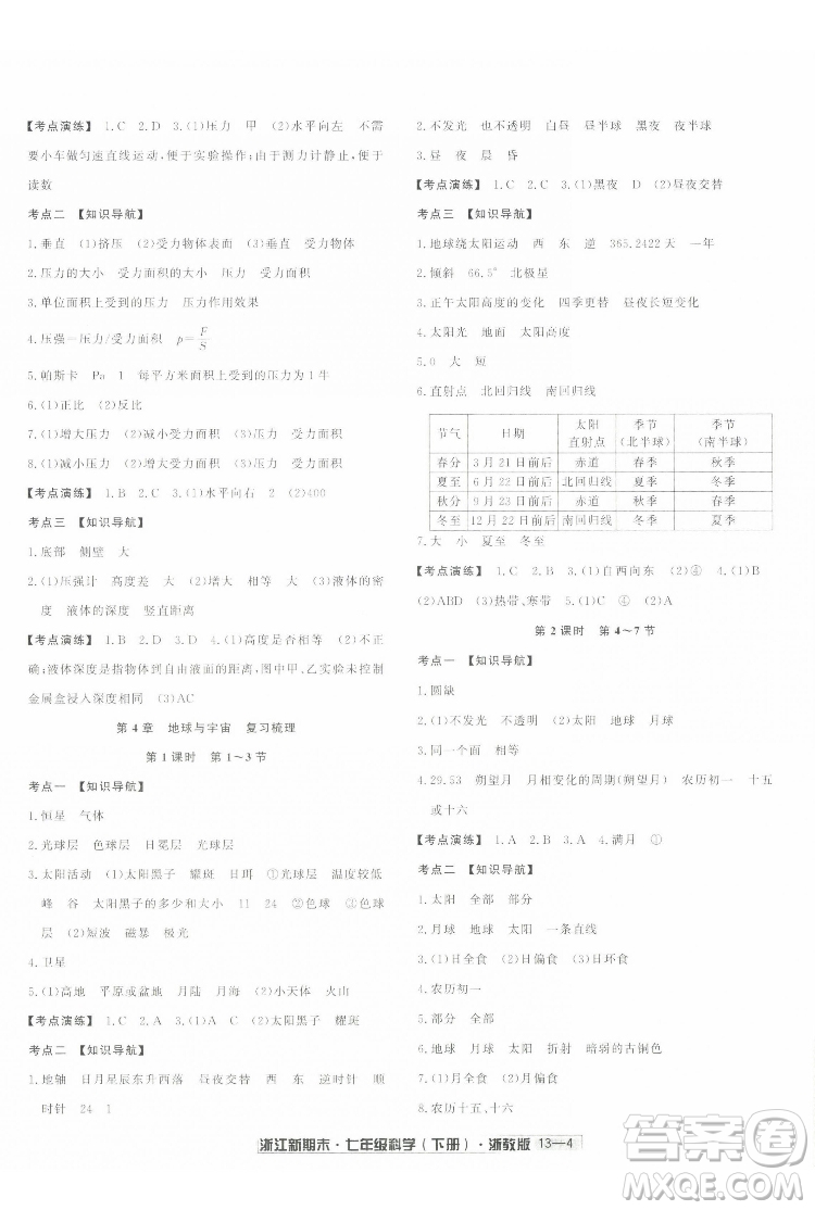 延邊人民出版社2022浙江新期末科學(xué)七年級下冊浙教版答案