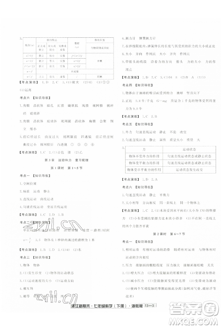 延邊人民出版社2022浙江新期末科學(xué)七年級下冊浙教版答案