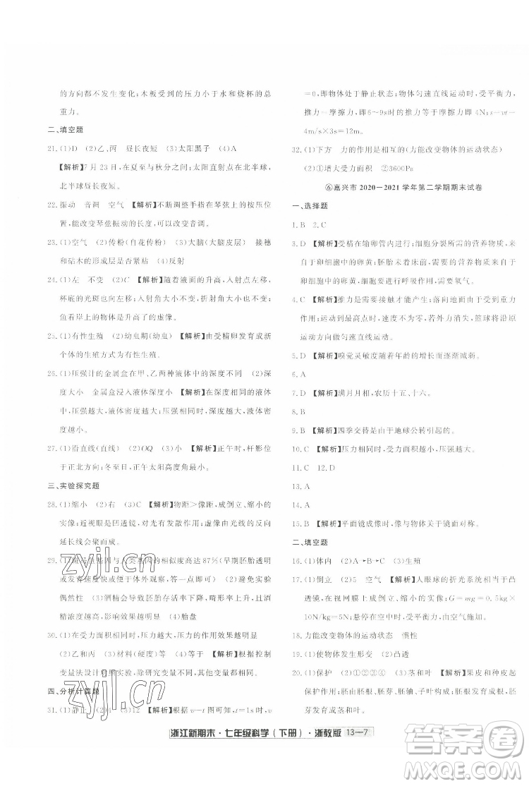 延邊人民出版社2022浙江新期末科學(xué)七年級下冊浙教版答案