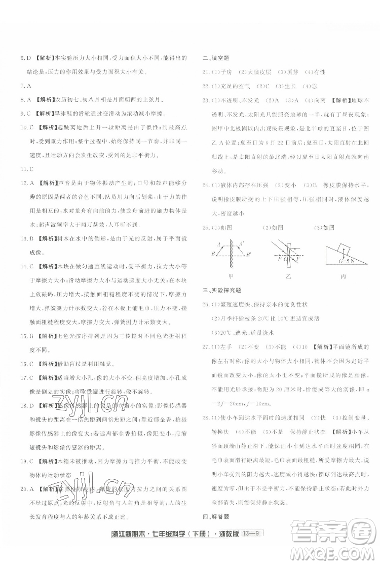 延邊人民出版社2022浙江新期末科學(xué)七年級下冊浙教版答案