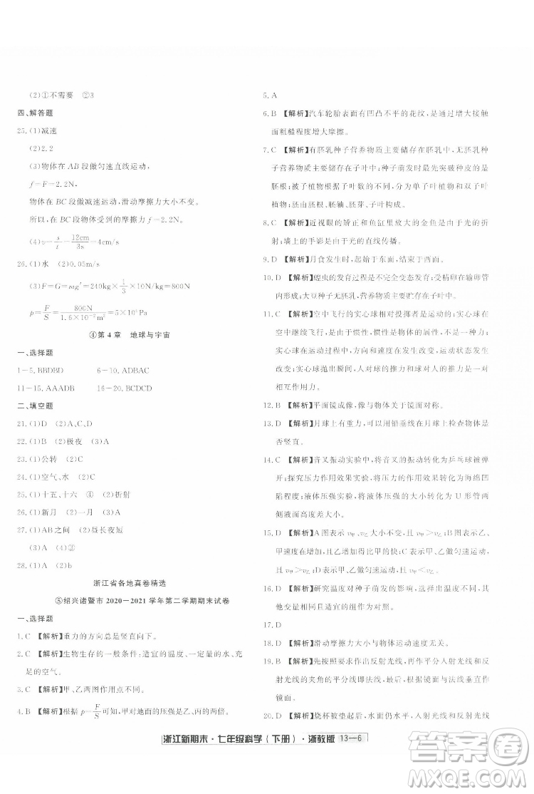 延邊人民出版社2022浙江新期末科學(xué)七年級下冊浙教版答案