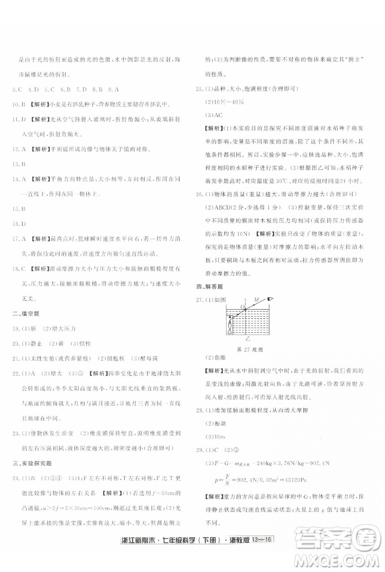 延邊人民出版社2022浙江新期末科學(xué)七年級下冊浙教版答案