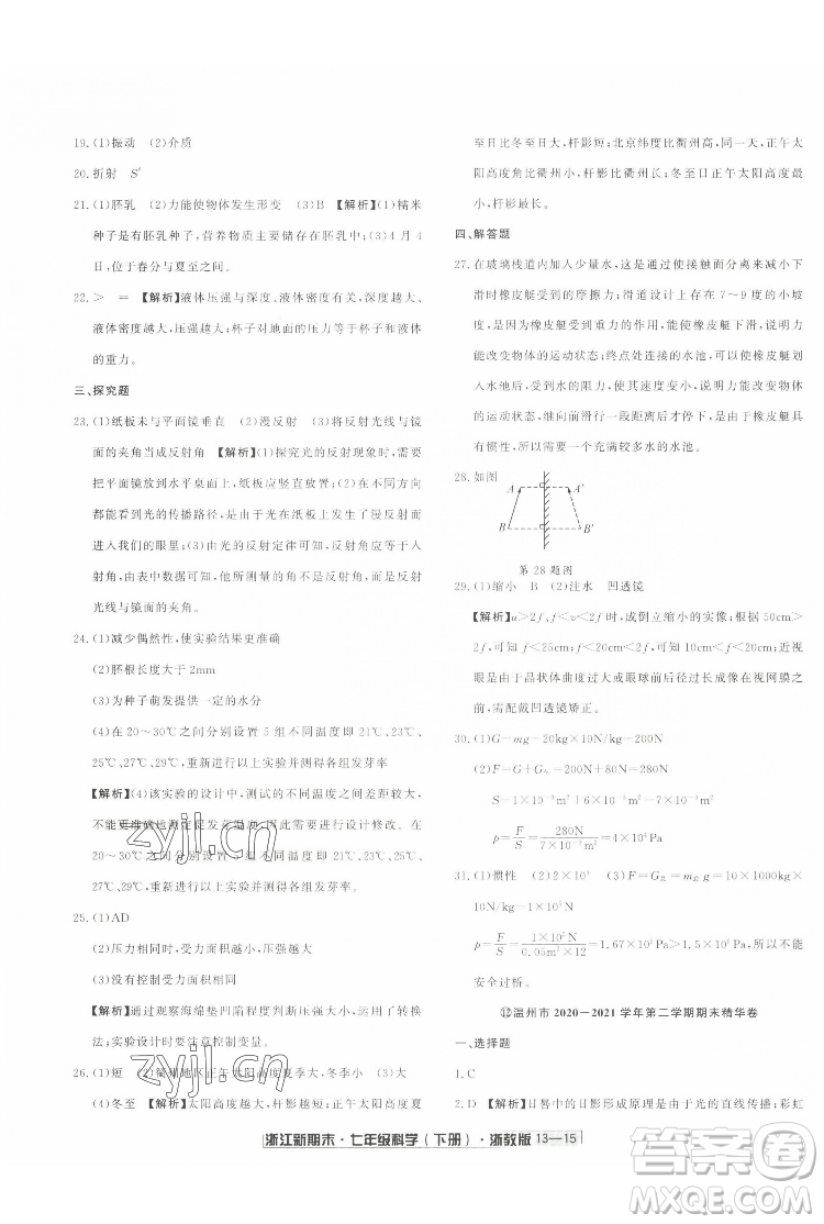 延邊人民出版社2022浙江新期末科學(xué)七年級下冊浙教版答案