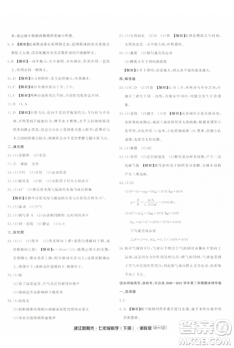 延邊人民出版社2022浙江新期末科學(xué)七年級下冊浙教版答案