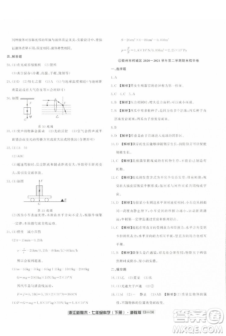 延邊人民出版社2022浙江新期末科學(xué)七年級下冊浙教版答案