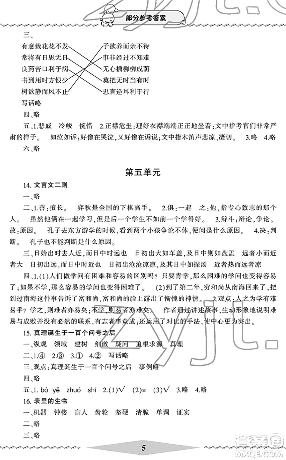 寧波出版社2022學(xué)習(xí)方法指導(dǎo)叢書六年級語文下冊人教版答案