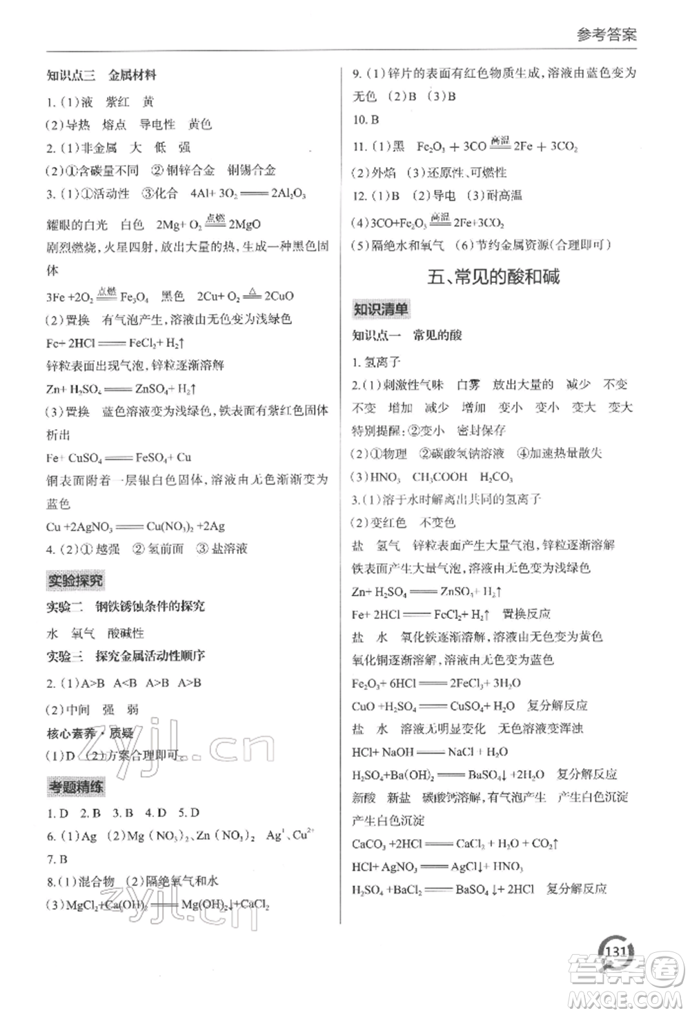 青島出版社2022新課堂同步學(xué)習(xí)與探究九年級(jí)下冊(cè)化學(xué)通用版參考答案