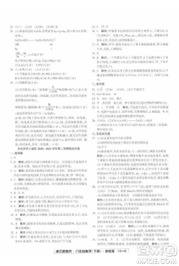 延邊人民出版社2022浙江新期末科學(xué)八年級(jí)下冊(cè)浙教版答案