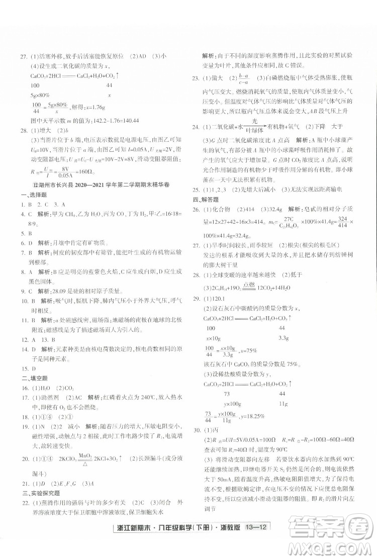 延邊人民出版社2022浙江新期末科學(xué)八年級(jí)下冊(cè)浙教版答案