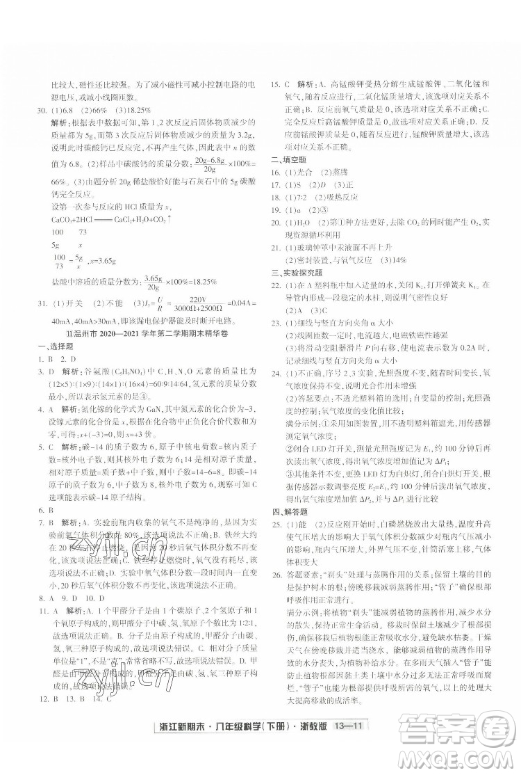 延邊人民出版社2022浙江新期末科學(xué)八年級(jí)下冊(cè)浙教版答案