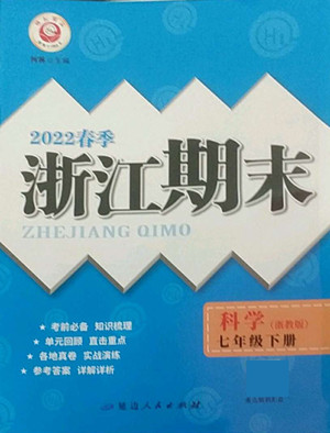 延邊人民出版社2022春季浙江期末科學(xué)七年級下冊浙教版答案