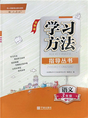 寧波出版社2022學(xué)習(xí)方法指導(dǎo)叢書三年級語文下冊人教版答案