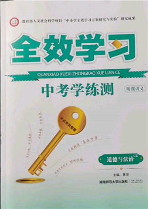 湖南師范大學(xué)出版社2022全效學(xué)習(xí)中考學(xué)練測(cè)聽(tīng)課講義道德與法治通用版參考答案