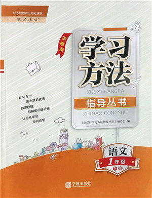 寧波出版社2022學(xué)習(xí)方法指導(dǎo)叢書一年級(jí)語文下冊(cè)人教版答案