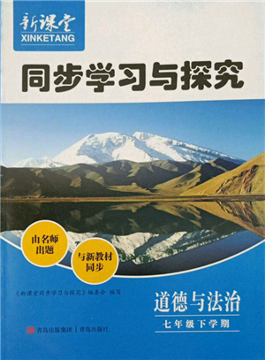 青島出版社2022新課堂同步學(xué)習(xí)與探究七年級(jí)下冊(cè)道德與法治人教版金鄉(xiāng)專版參考答案