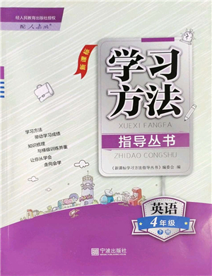 寧波出版社2022學(xué)習(xí)方法指導(dǎo)叢書四年級英語下冊人教版答案