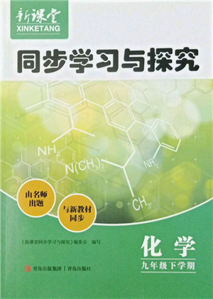 青島出版社2022新課堂同步學(xué)習(xí)與探究九年級(jí)下冊(cè)化學(xué)通用版參考答案