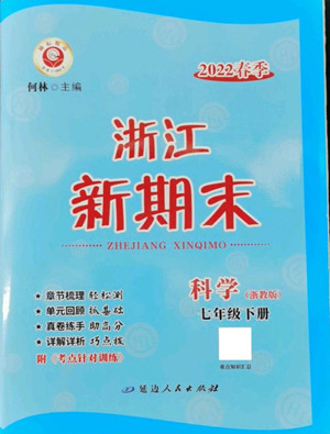 延邊人民出版社2022浙江新期末科學(xué)七年級下冊浙教版答案