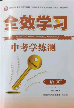 湖南師范大學(xué)出版社2022全效學(xué)習(xí)中考學(xué)練測聽課講義語文人教版郴州專版參考答案