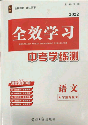 光明日?qǐng)?bào)出版社2022全效學(xué)習(xí)中考學(xué)練測(cè)語(yǔ)文人教版寧波專(zhuān)版參考答案