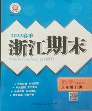 延邊人民出版社2022春季浙江期末科學(xué)八年級下冊浙教版答案