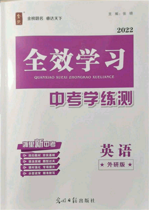 光明日?qǐng)?bào)出版社2022全效學(xué)習(xí)中考學(xué)練測(cè)英語外研版參考答案