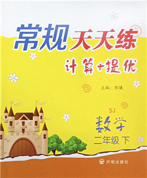 開明出版社2022常規(guī)天天練計算+提優(yōu)二年級數(shù)學(xué)下冊SJ蘇教版答案