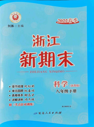 延邊人民出版社2022浙江新期末科學(xué)八年級(jí)下冊(cè)浙教版答案