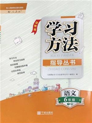 寧波出版社2022學(xué)習(xí)方法指導(dǎo)叢書六年級語文下冊人教版答案