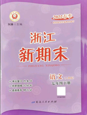 延邊人民出版社2022浙江新期末語文七年級(jí)下冊(cè)人教版答案