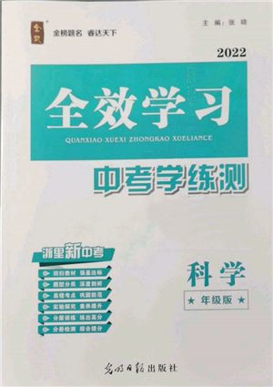 光明日報出版社2022全效學(xué)習(xí)中考學(xué)練測科學(xué)年級版參考答案