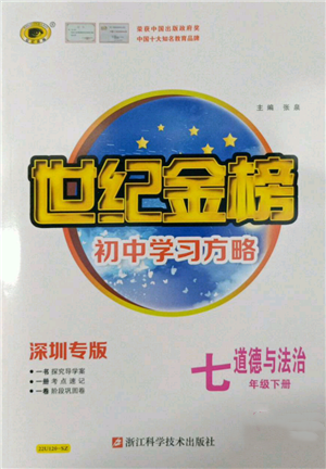 浙江科學(xué)技術(shù)出版社2022世紀金榜初中學(xué)習(xí)方略七年級下冊道德與法治人教版深圳專版參考答案