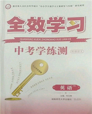 湖南師范大學(xué)出版社2022全效學(xué)習(xí)中考學(xué)練測聽課講義英語人教版長沙專版參考答案