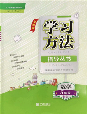 寧波出版社2022學習方法指導叢書五年級數(shù)學下冊人教版答案