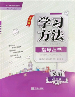 寧波出版社2022學(xué)習(xí)方法指導(dǎo)叢書五年級英語下冊人教版答案