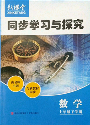 青島出版社2022新課堂同步學(xué)習(xí)與探究七年級下冊數(shù)學(xué)人教版金鄉(xiāng)專版參考答案