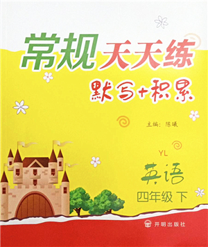 開(kāi)明出版社2022常規(guī)天天練默寫(xiě)+積累四年級(jí)英語(yǔ)下冊(cè)YL譯林版答案