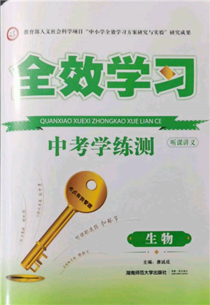 湖南師范大學出版社2022全效學習中考學練測聽課講義生物通用版參考答案