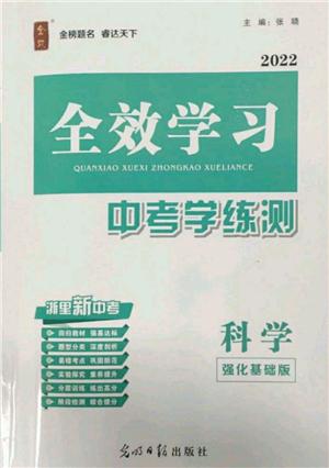 光明日報出版社2022全效學(xué)習(xí)中考學(xué)練測科學(xué)強(qiáng)化基礎(chǔ)版參考答案