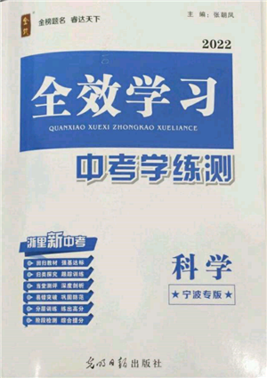 光明日?qǐng)?bào)出版社2022全效學(xué)習(xí)中考學(xué)練測(cè)科學(xué)通用版寧波專版參考答案