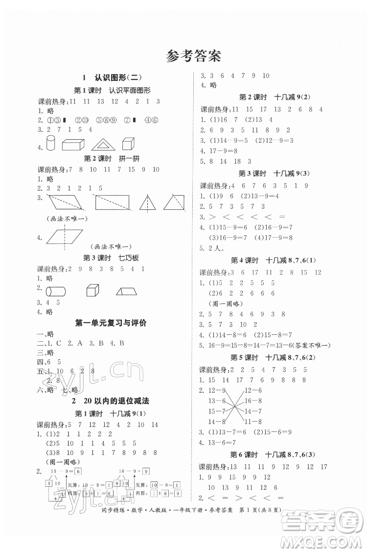 廣東人民出版社2022同步精練數(shù)學(xué)一年級下冊人教版答案