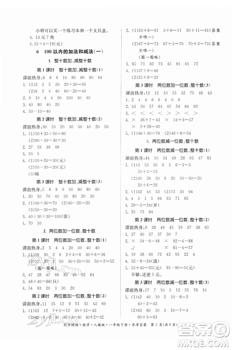 廣東人民出版社2022同步精練數(shù)學(xué)一年級下冊人教版答案