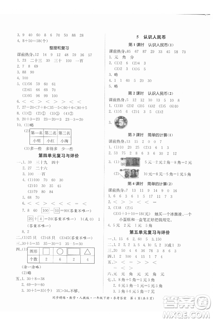 廣東人民出版社2022同步精練數(shù)學(xué)一年級下冊人教版答案